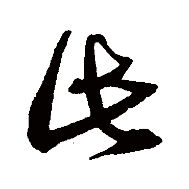 沈粲