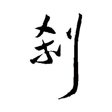 王宠