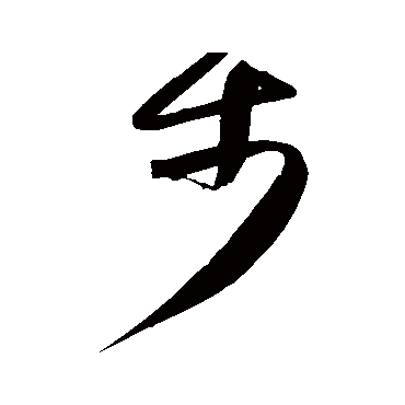 高闲