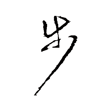 羊欣
