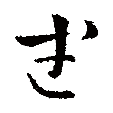 皇象