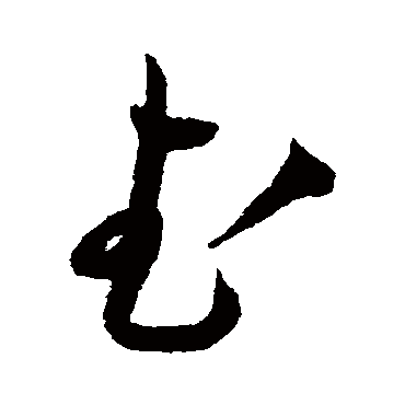 王宠
