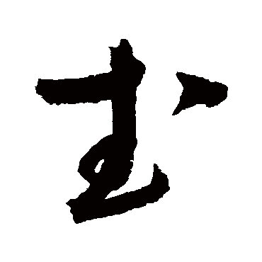赵佶