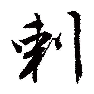 唐寅