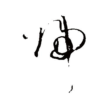 王铎