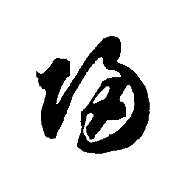 智永