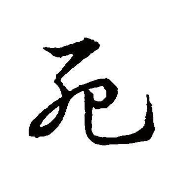 皇象