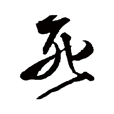 王铎