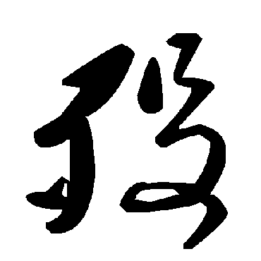 毛泽东