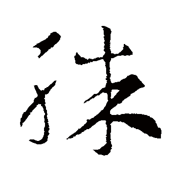索靖