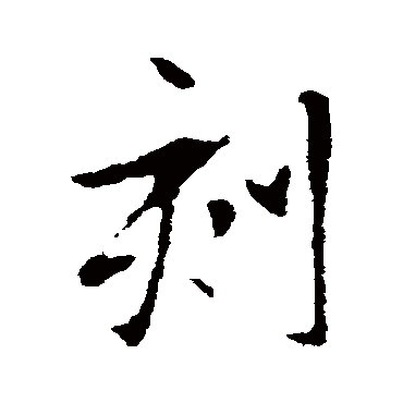 王羲之