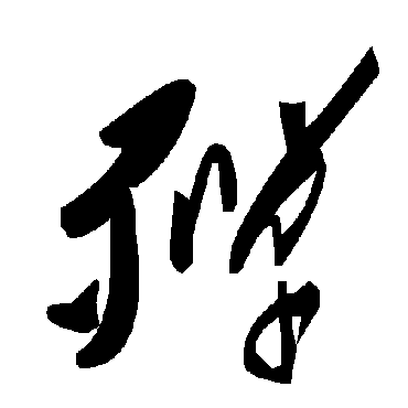 毛泽东