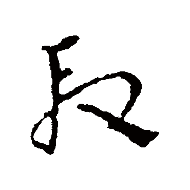 皇象
