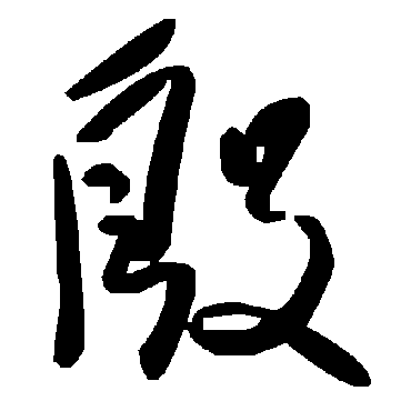 毛泽东