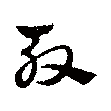 赵雍