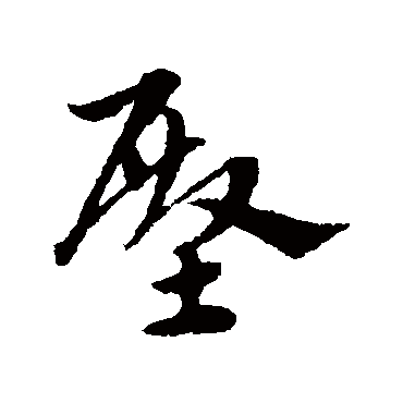 宋克