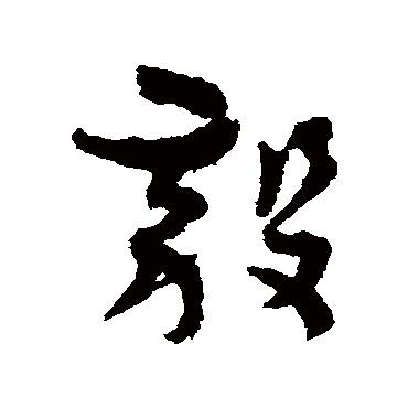 孙过庭