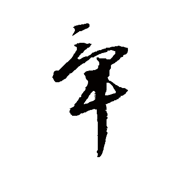 文彭