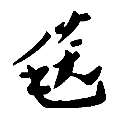 毛泽东