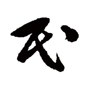 文征明