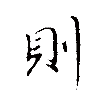 赵孟頫