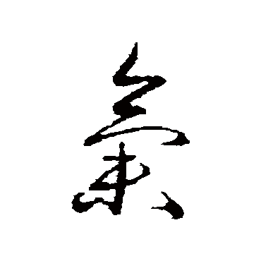 蔡襄