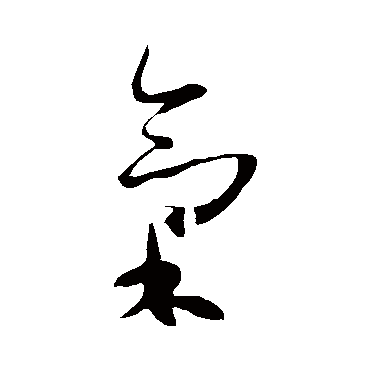 王羲之
