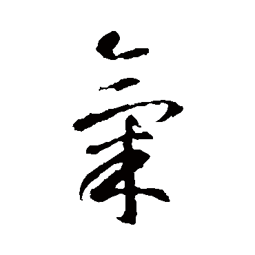 智永