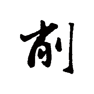 赵孟頫