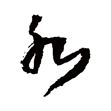 王铎