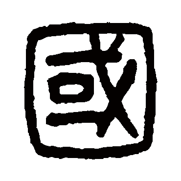杨沂孙
