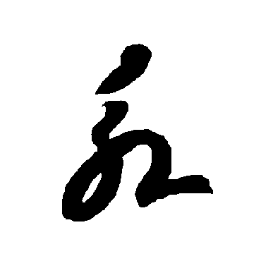 智永