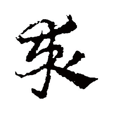 皇象