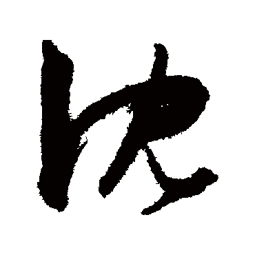 陈淳