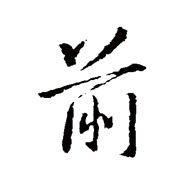 王羲之
