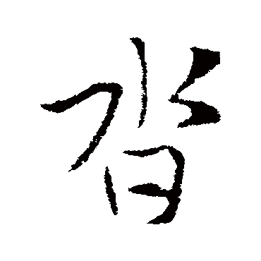 索靖