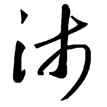 毛泽东