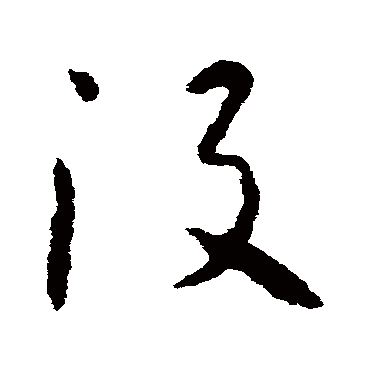 怀素