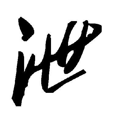 毛泽东