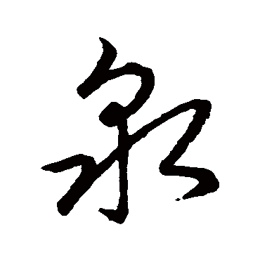 赵子昂