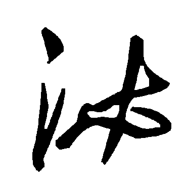 毛泽东