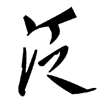 毛泽东
