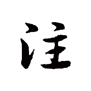 宋克
