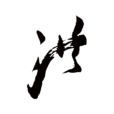 王铎