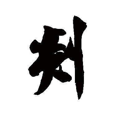 米芾