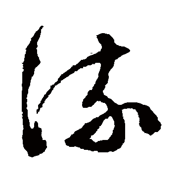 文征明