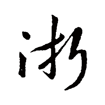 章惇