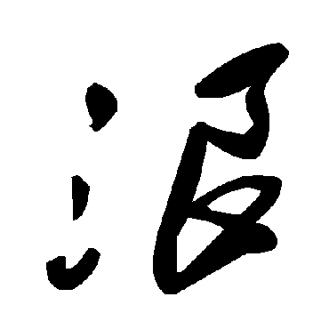 毛泽东