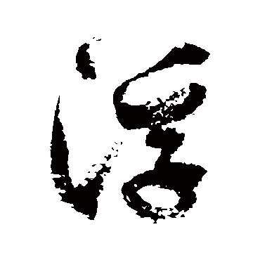 徐伯清