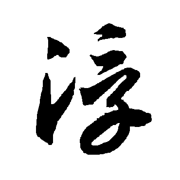 智永
